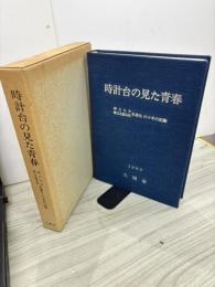時計台の見た青春 : 府立九中都立北園高校卒業生六十年の記録