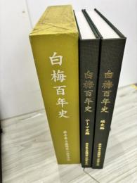 白梅百年史