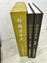 白梅百年史 通史編　テーマ史編
