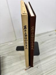 岩手三曲協会五十年史