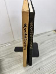 岩手三曲協会三十五年史