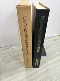 一戸バイパス関係埋蔵文化財調査報告書