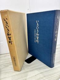 いきいき和賀町　合併30周年記念誌