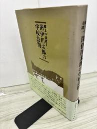 郷土の奇譚