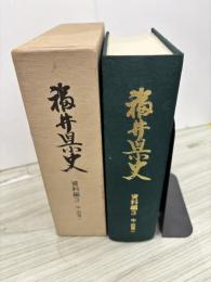 福井県史