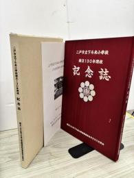 二戸市立下斗米小学校　創立130年閉校　記念誌