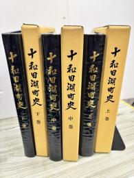 十和田湖町史