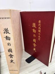 激動の國會史 : 歴代内閣の光芒