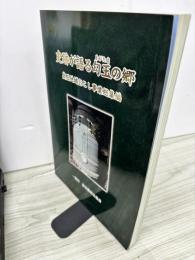 史跡が語る勾玉の郷　　奥玉地域おこし事業総集編