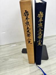 岩手県土木部小史