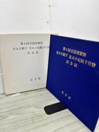 第8回全国育樹祭皇太子殿下皇太子妃殿下行啓記念誌