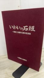 いわいの石垣　　一関商工会議所創立40周年記念史