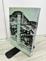 不動村郷土教育資料