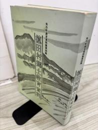 矢巾町歴史資料集　第4集 　徳田村郷土教育資料