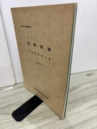 柏崎館跡発掘調査報告書