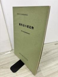 鹿角市の建造物 : 鹿角市内建造物調査報告書