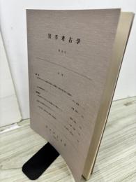 岩手考古学