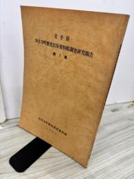 岩手県浄法寺町歴史民俗資料館調査研究報告