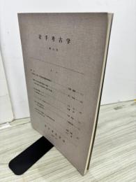 岩手考古学