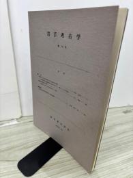 岩手考古学