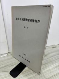 岩手県立博物館研究報告 = Bulletin of the Iwate Prefectural Museum