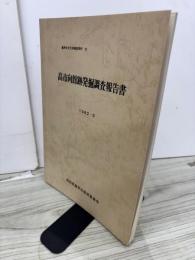 高市向館跡発掘調査報告書