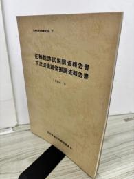 花輪館跡試掘調査報告書・下沢田遺跡発掘調査報告書