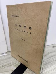 当麻館跡発掘調査報告書