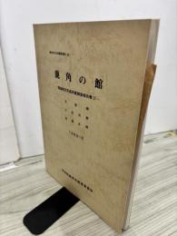 鹿角の館 : 館跡航空写真測量調査報告書