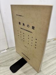 鹿角の館 : 館跡航空写真測量調査報告書