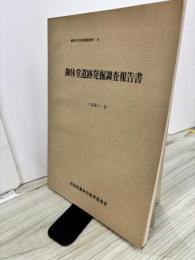 御休堂遺跡発掘調査報告書