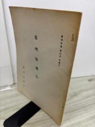 那珂梧樓伝