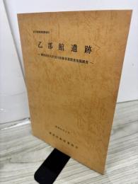 乙部館遺跡　準用河川大沢田川改修事業関連発掘調査