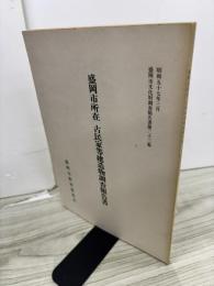 盛岡市所在古民家等建造物調査報告書