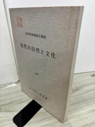 安代の自然と文化 : 安代町地域総合調査