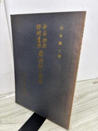 平安初期郡衙遺跡　岩崎城の発掘