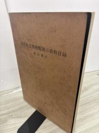 岩手県立博物館展示資料目録 : 総合展示