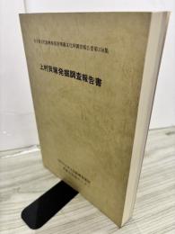 上村貝塚発掘調査報告書