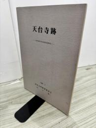 天台寺跡 : 発掘調査概報
