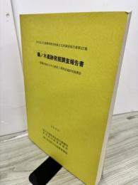 鵜ノ木遺跡発掘調査報告書 : 一関遊水地衣川本川築堤工事関連遺跡発掘調査