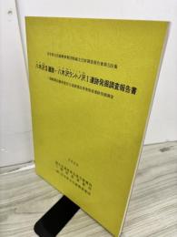 八木沢2遺跡・八木沢ラントノ沢1遺跡発掘調査報告書　三陸縦貫自動車道宮古道路建設事業関連遺跡発掘調査