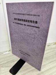 堀切遺跡発掘調査報告書 : 担い手育成基盤整備事業一関第3地区関連遺跡発掘調査