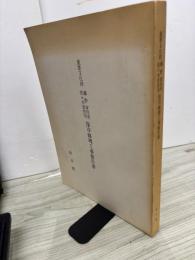 重要文化財藤野家住宅・佐々木家住宅保存修理工事報告書