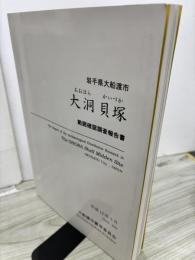 岩手県大船渡市　大洞貝塚　範囲確認調査報告書