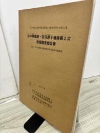 山の神遺跡・宮沢原下遺跡第2次発掘調査報告書 : 国営いさわ南部農地整備事業関連遺跡発掘調査