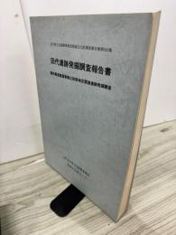田代遺跡発掘調査報告書　農免農道整備事業江刺家区関連遺跡発掘調査