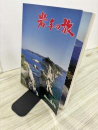 岩手の旅  いま大自然への旅立ち