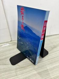 岩手の旅 : いま大自然への旅立ち