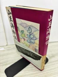 山王海物語
