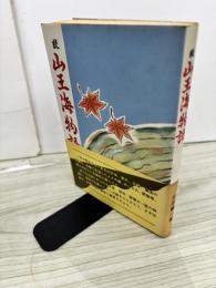 続　山王海物語